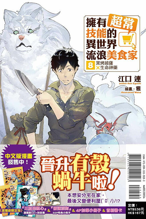 (小說)擁有超常技能的異世界流浪美食家 窯烤披薩×生命神藥（廣播劇CD限定版）#8