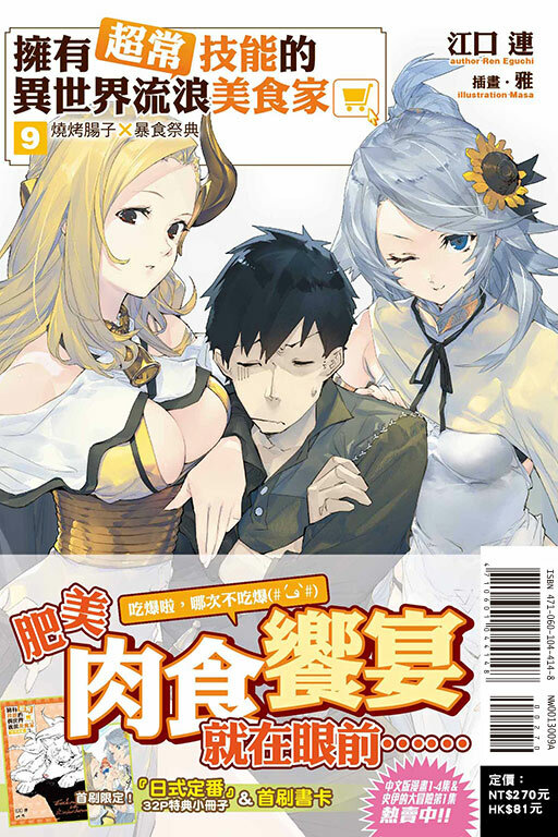(小說)擁有超常技能的異世界流浪美食家 燒烤腸子×暴食祭典（首刷限定版）#9
