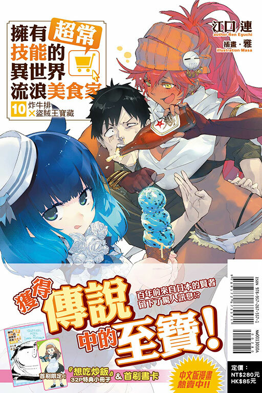 (小說)擁有超常技能的異世界流浪美食家#10 炸牛排 × 盜賊王寶藏（首刷限定版）