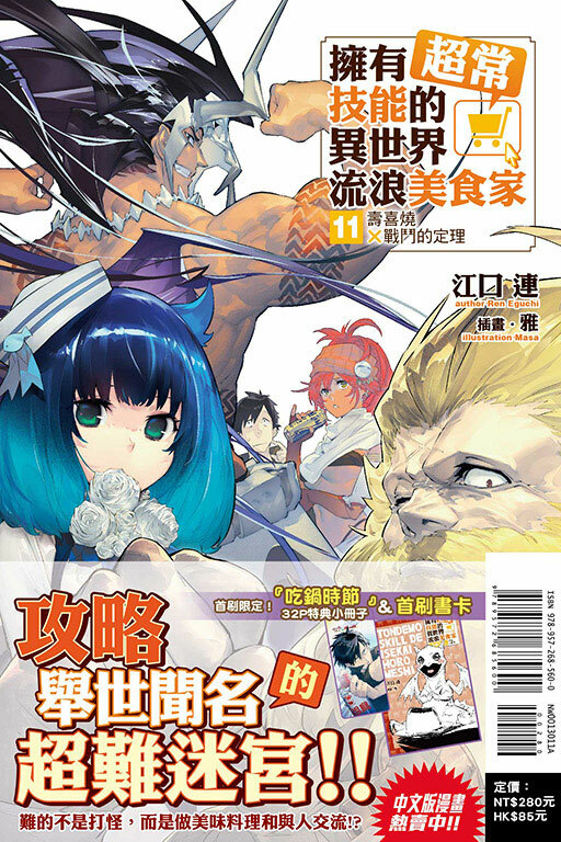 (小說)擁有超常技能的異世界流浪美食家# 11 壽喜燒×戰鬥的定理（首刷限定版）
