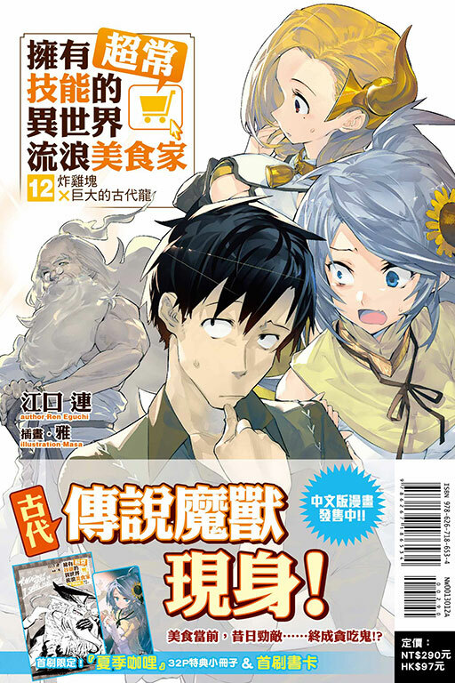 (小說)擁有超常技能的異世界流浪美食家#12 炸雞塊×巨大的古代龍（首刷限定版）