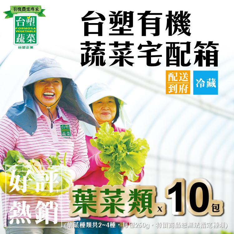 【台塑蔬菜】有機葉菜宅配箱(多規格)