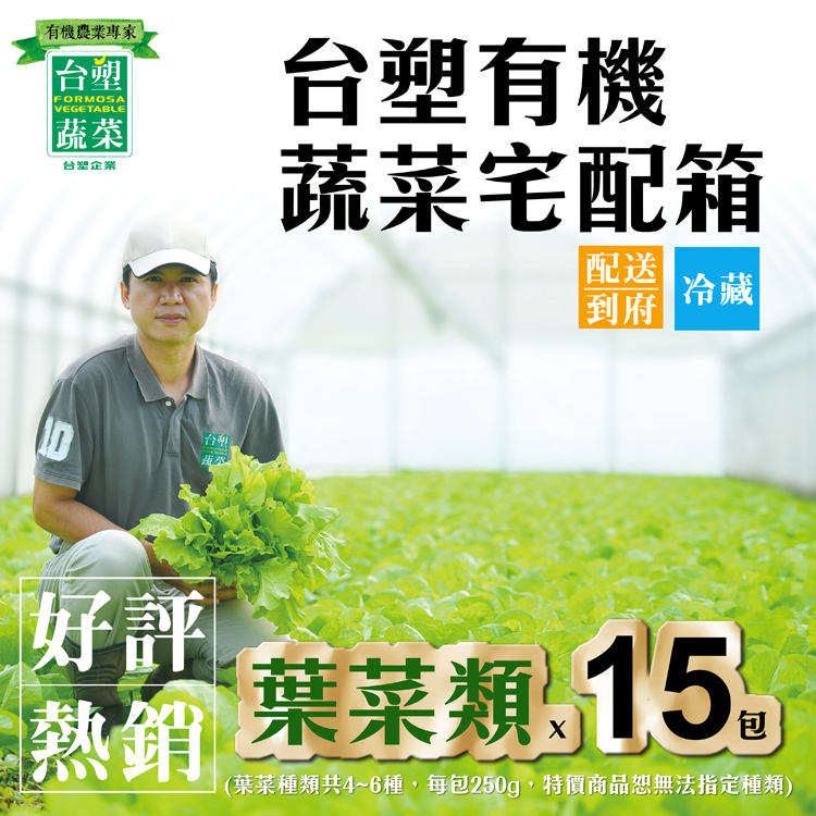 【台塑蔬菜】有機葉菜宅配箱(多規格)