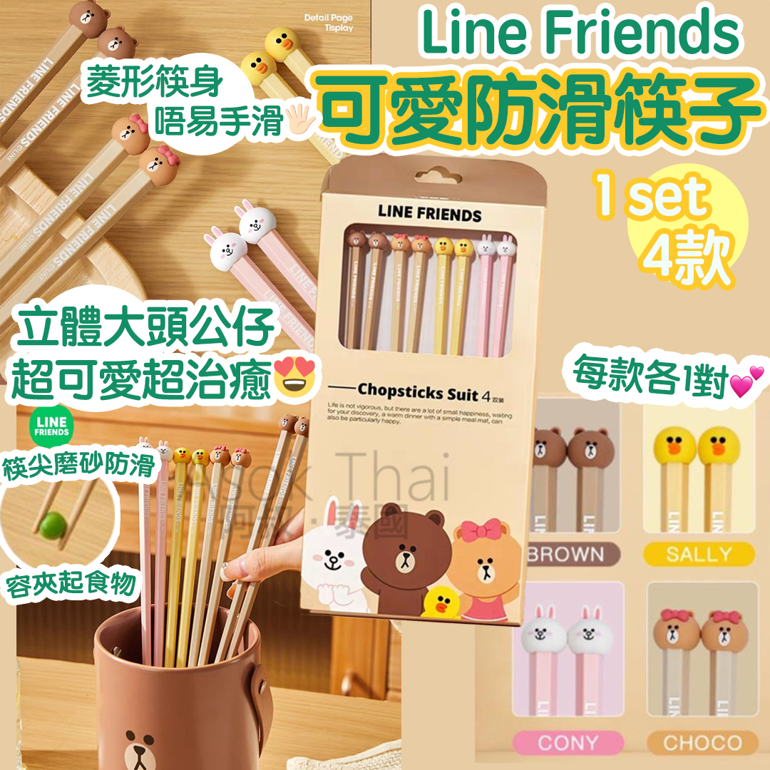 LINE FRIENDS 可愛防滑筷子 1set4款