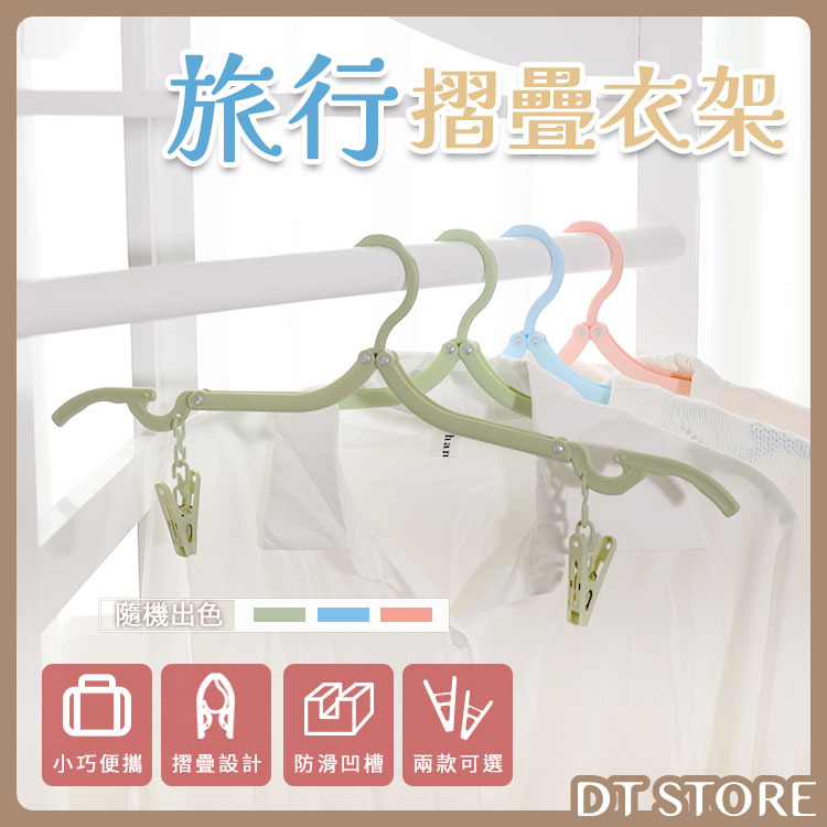 旅用摺疊衣架【AZ062】