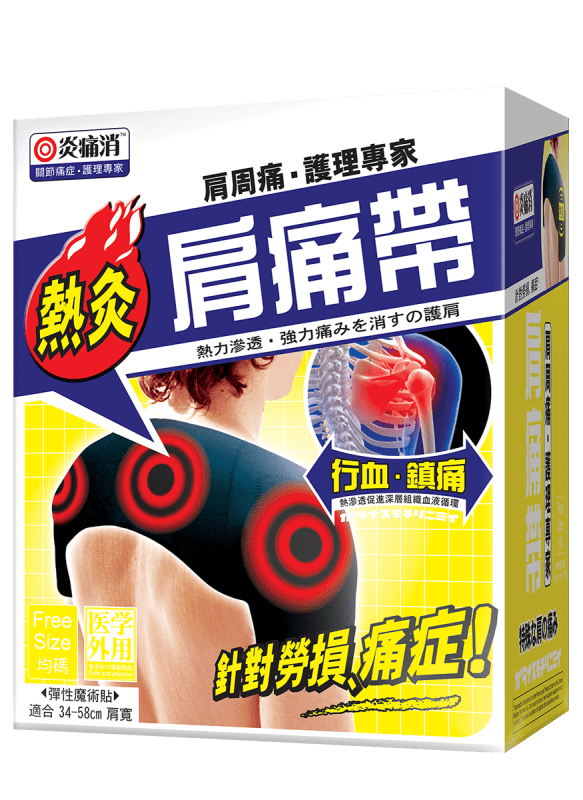 （預購中，約11月頭發貨）熱灸肩痛帶1對 | 迅速舒緩痛楚 | 關節靈活輕鬆 | 適合關節日常護理 |