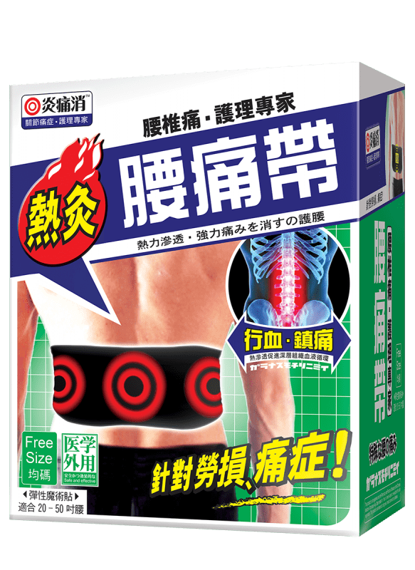 熱灸腰痛帶 1件 | 迅速舒緩痛楚 | 關節靈活輕鬆 | 適合關節日常護理 |