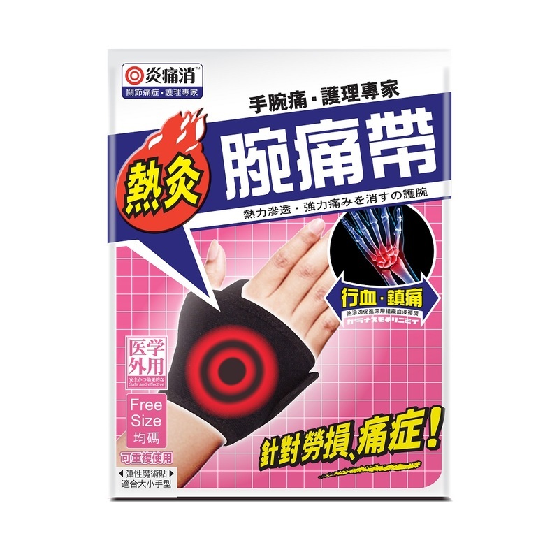 熱灸腕痛帶 1件 | 迅速舒緩痛楚 | 關節靈活輕鬆 | 適合關節日常護理 |