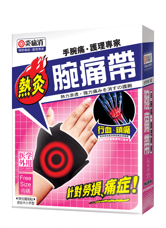 熱灸腕痛帶 1件 | 迅速舒緩痛楚 | 關節靈活輕鬆 | 適合關節日常護理 |
