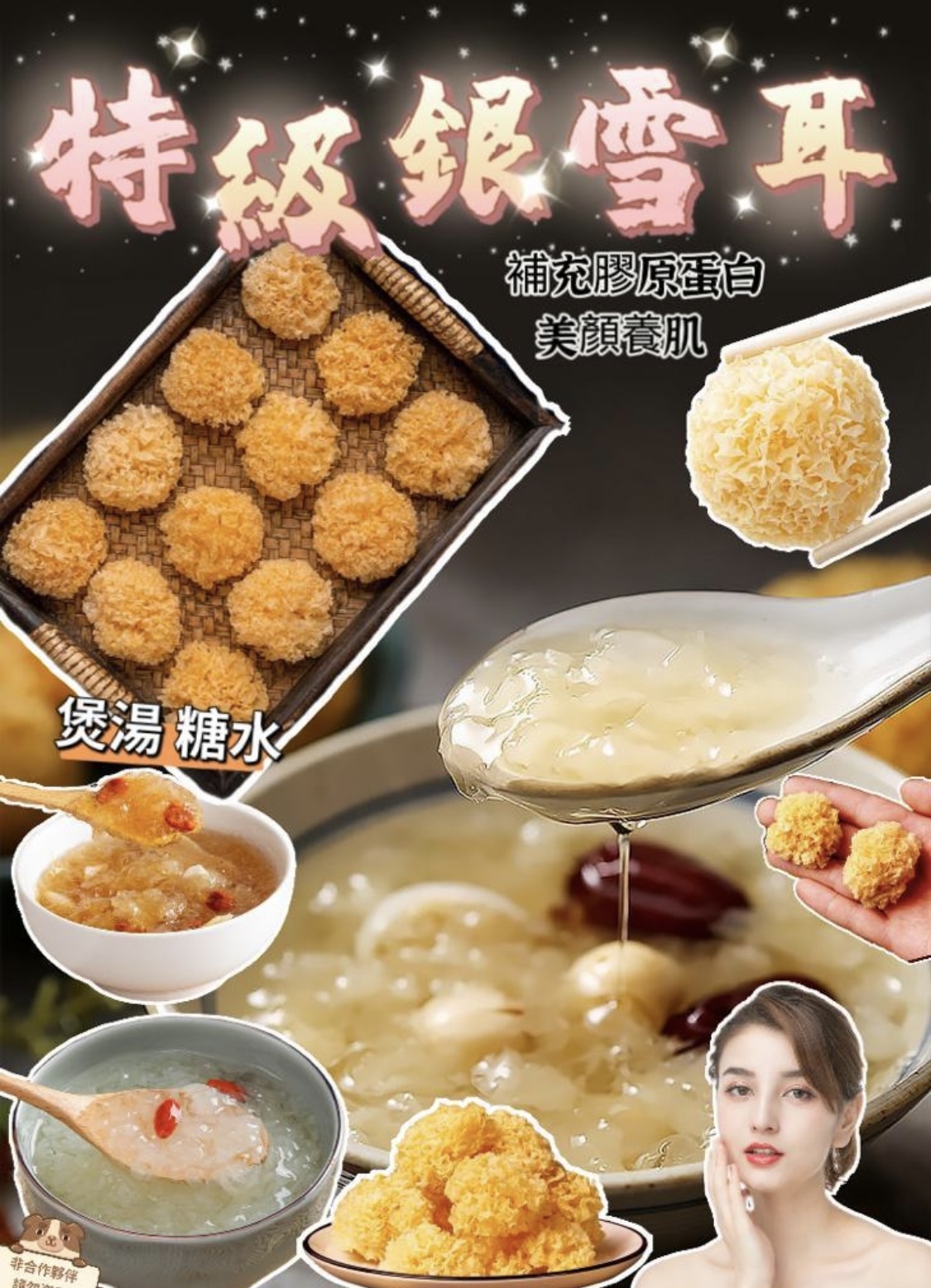 膠原蛋白之特級銀雪耳