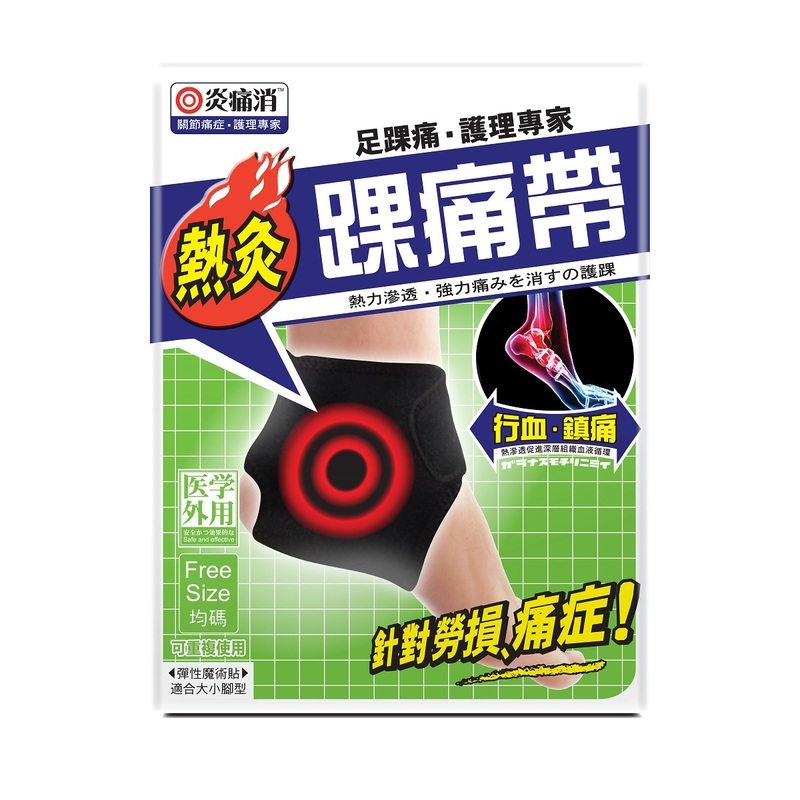 熱灸踝痛帶 1件 | 迅速舒緩痛楚 | 關節靈活輕鬆 | 適合關節日常護理 |