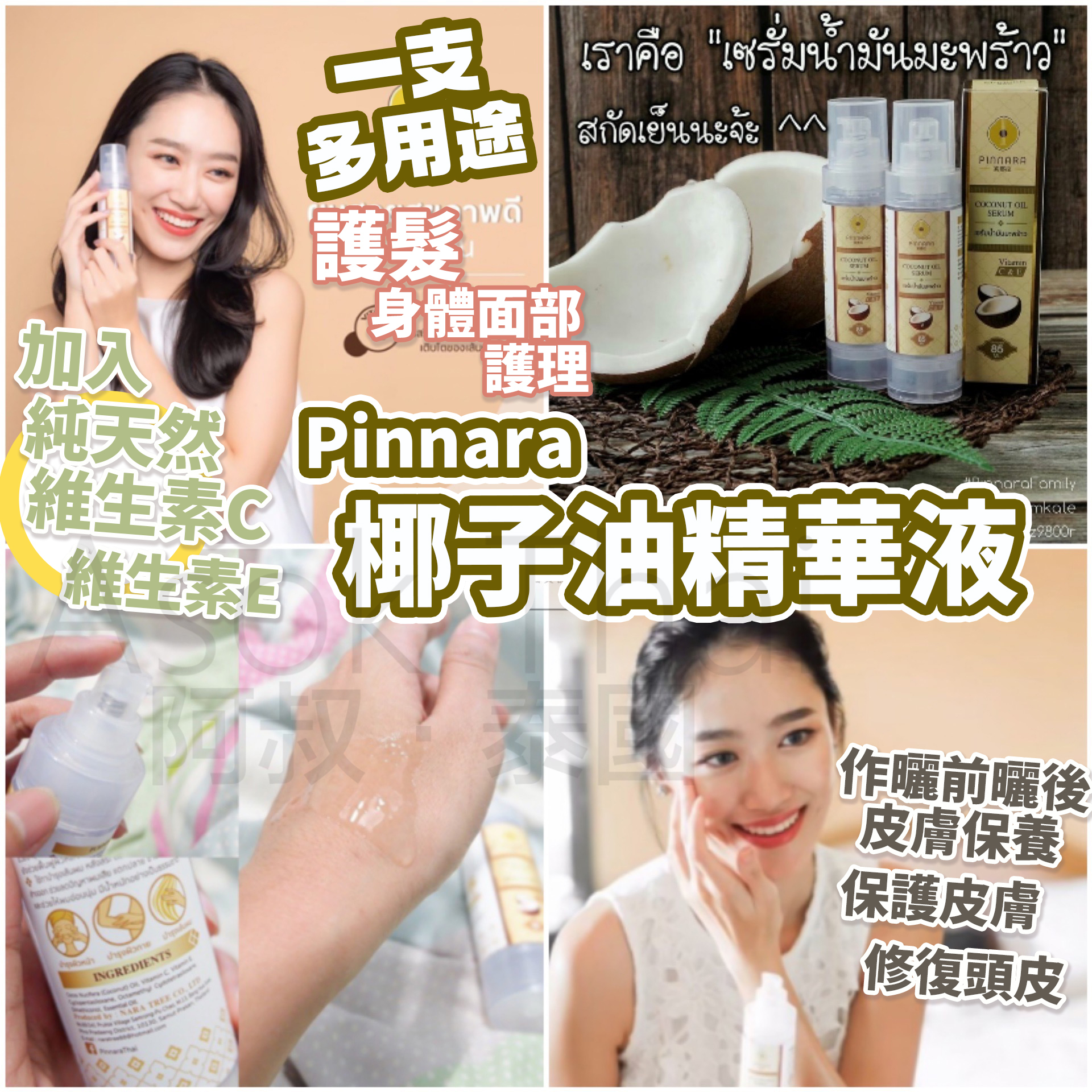 泰國直送 🇹🇭 Pinnara 椰子油精華液 濕疹改善  85ml