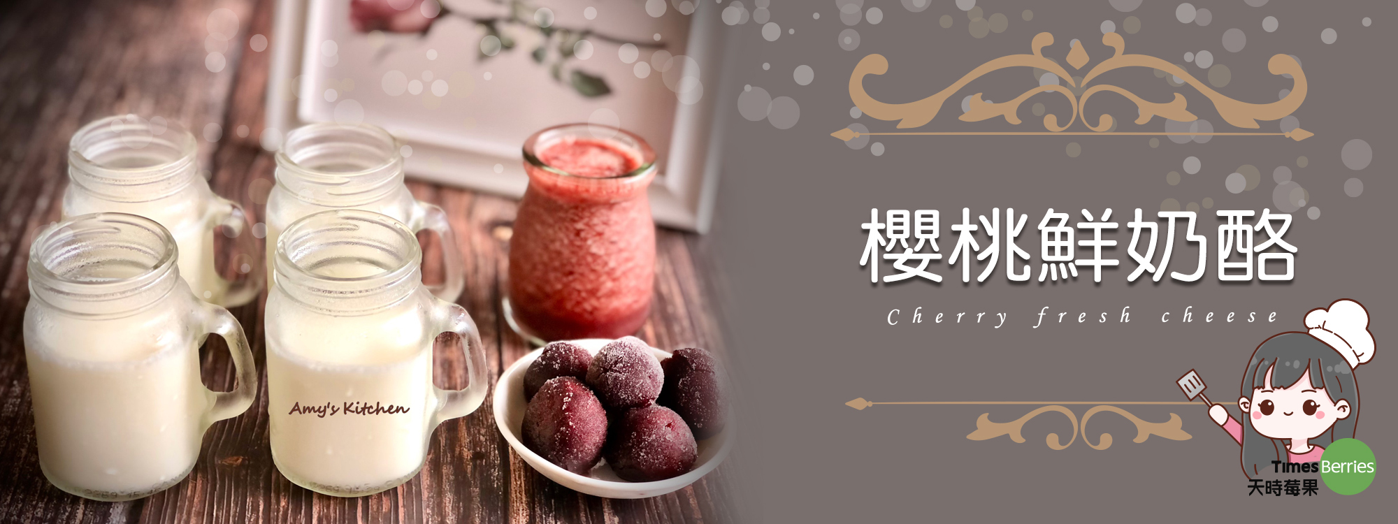 鮮奶酪 / 櫻桃鮮奶酪【天時莓果TimesBerries】冷凍莓果 ‧ 有機莓果