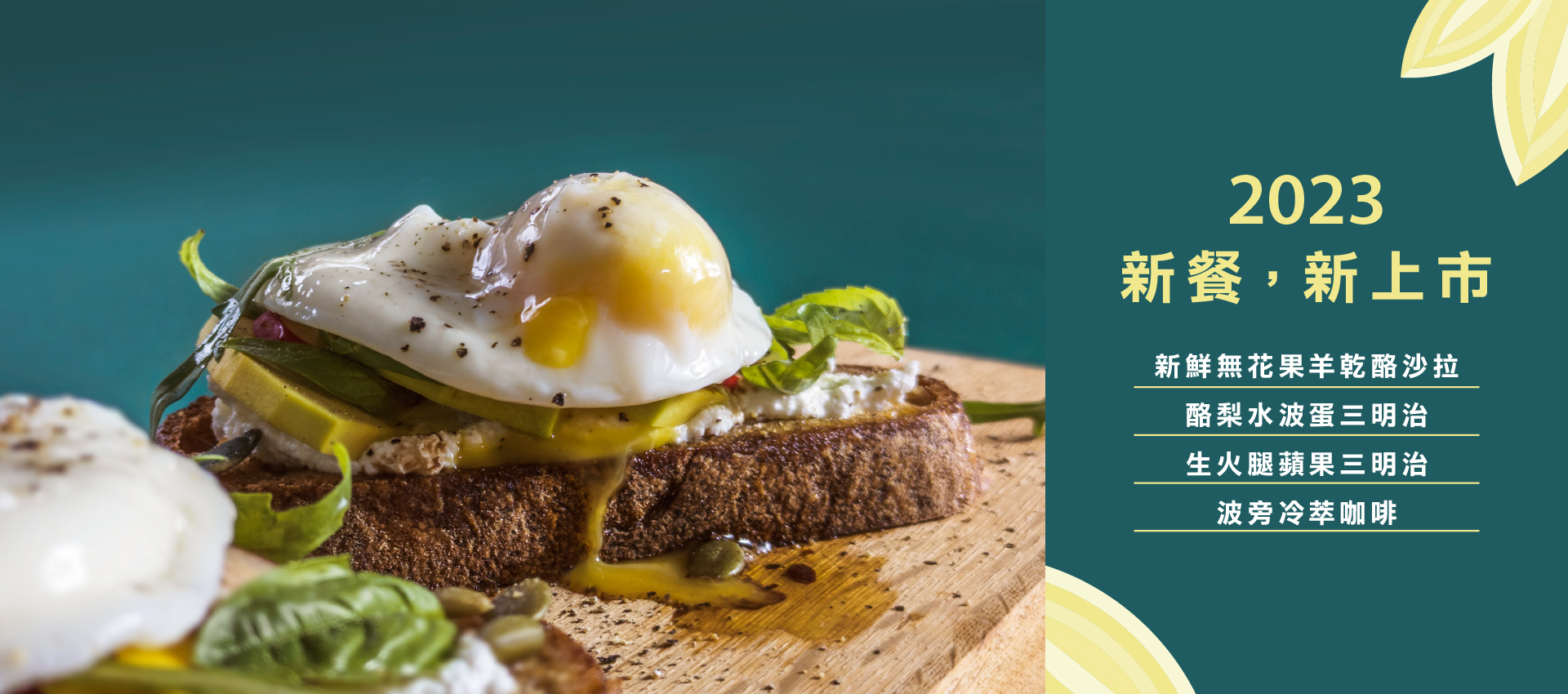 smith&hsu現代茶館 新餐上市!新款三明治、沙拉、茶、咖啡