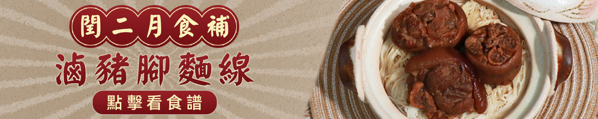 上智關廟麵 - 閏二月食補 - 滷豬腳麵線