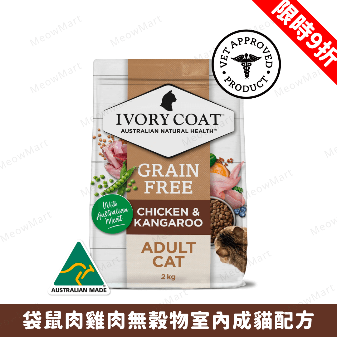 Ivory Coat 袋鼠肉+雞肉無穀物室內成貓糧 2kg