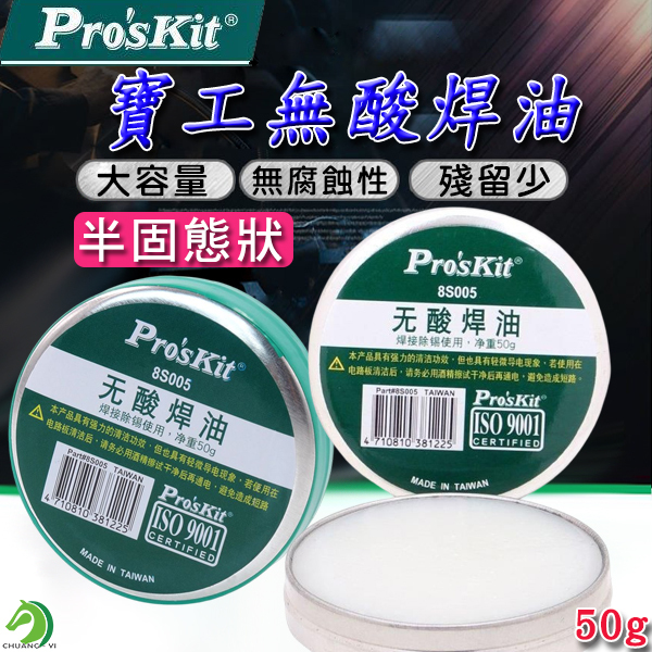 無酸焊油 Pro'sKit 寶工