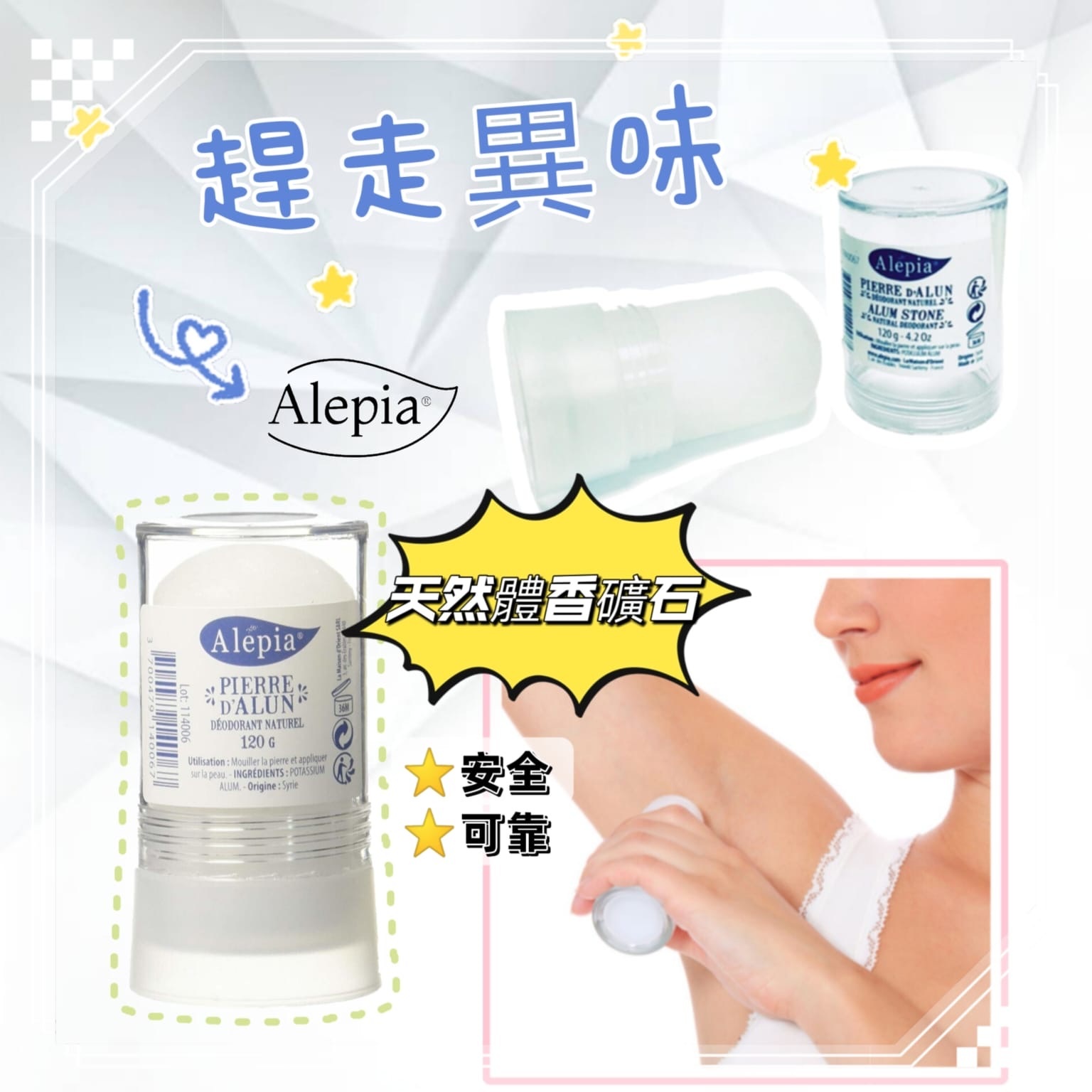 4仔推介 Alepia  天然體香礦石 120g