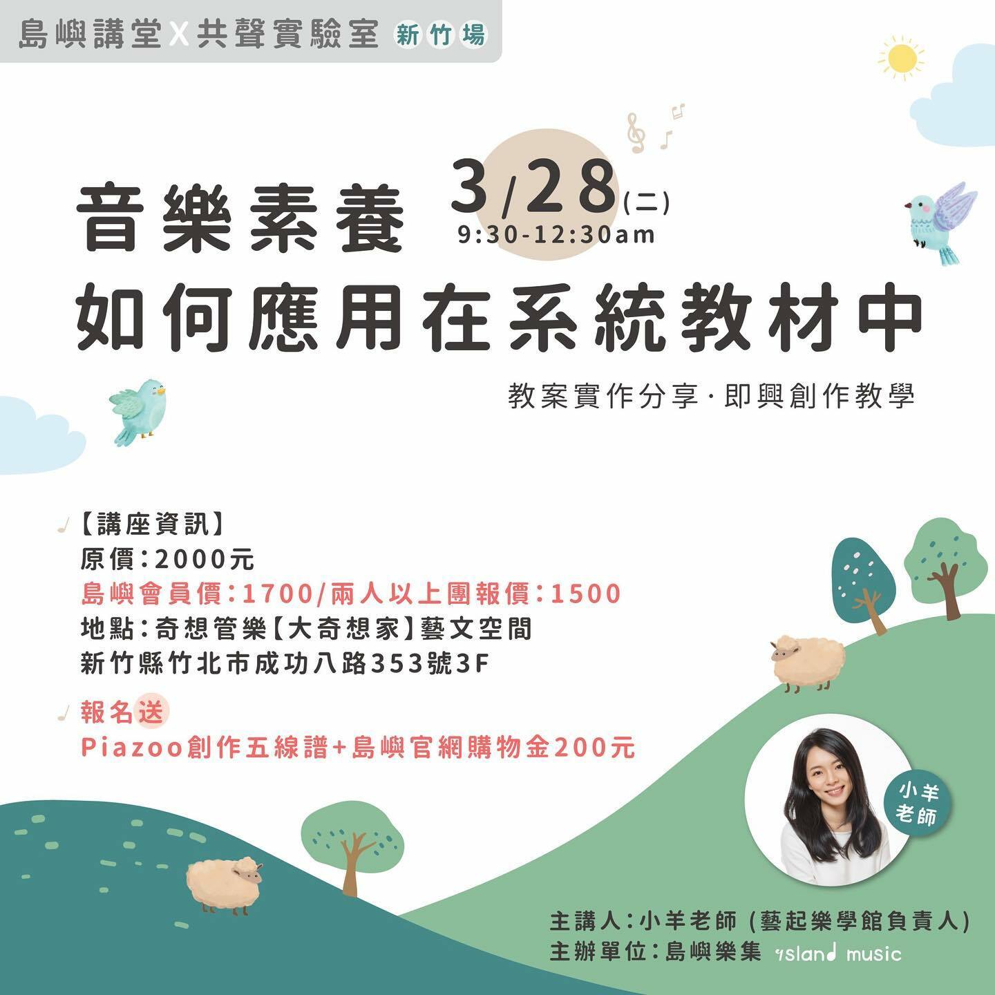 3/28 島嶼講堂Ｘ共聲實驗室 新竹場 （奇想管樂下單專區）