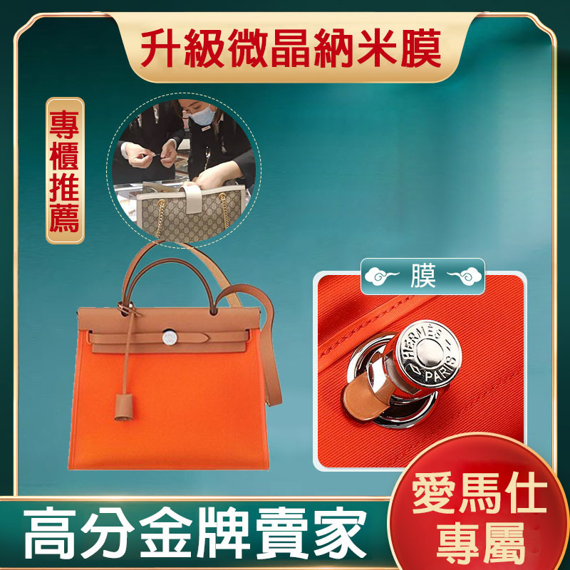 微晶納米膜適用於愛馬仕herbag五金保護膜 愛馬仕hermes保護膜