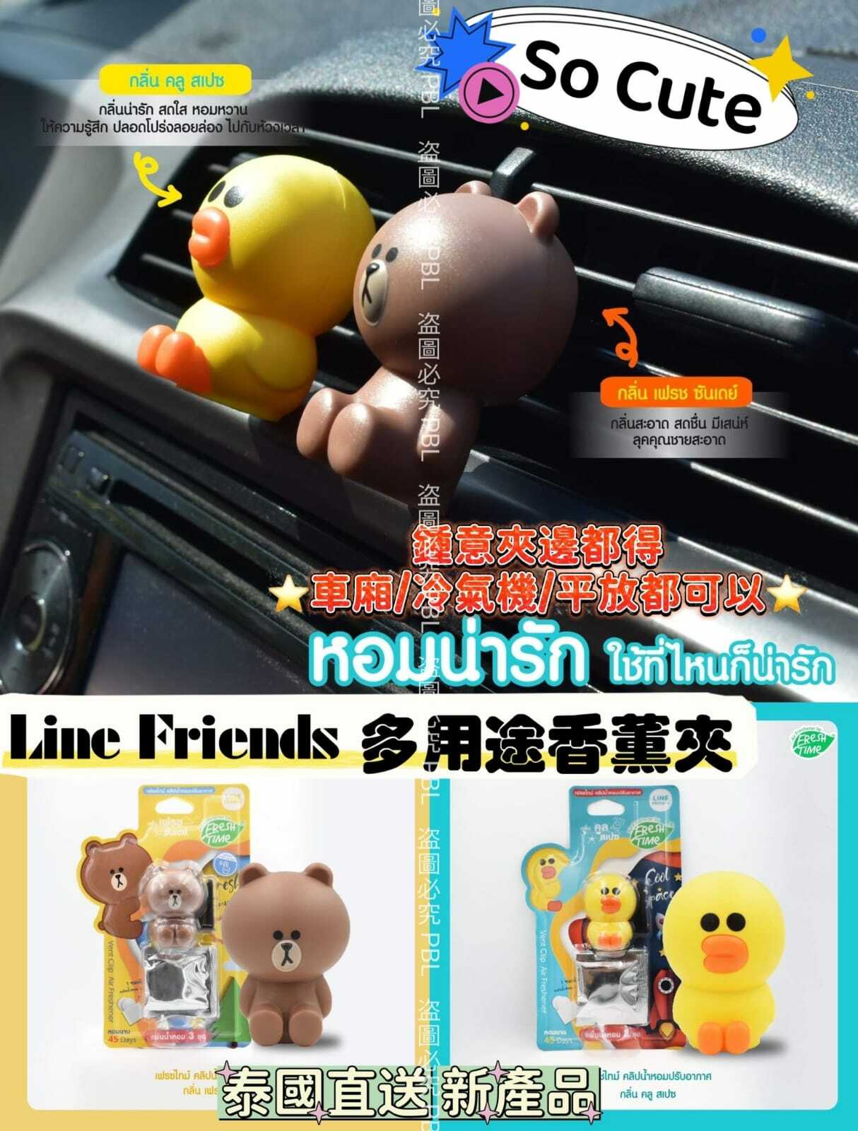 泰國FreshTime x LINE FRIENDS多用途香薰夾
