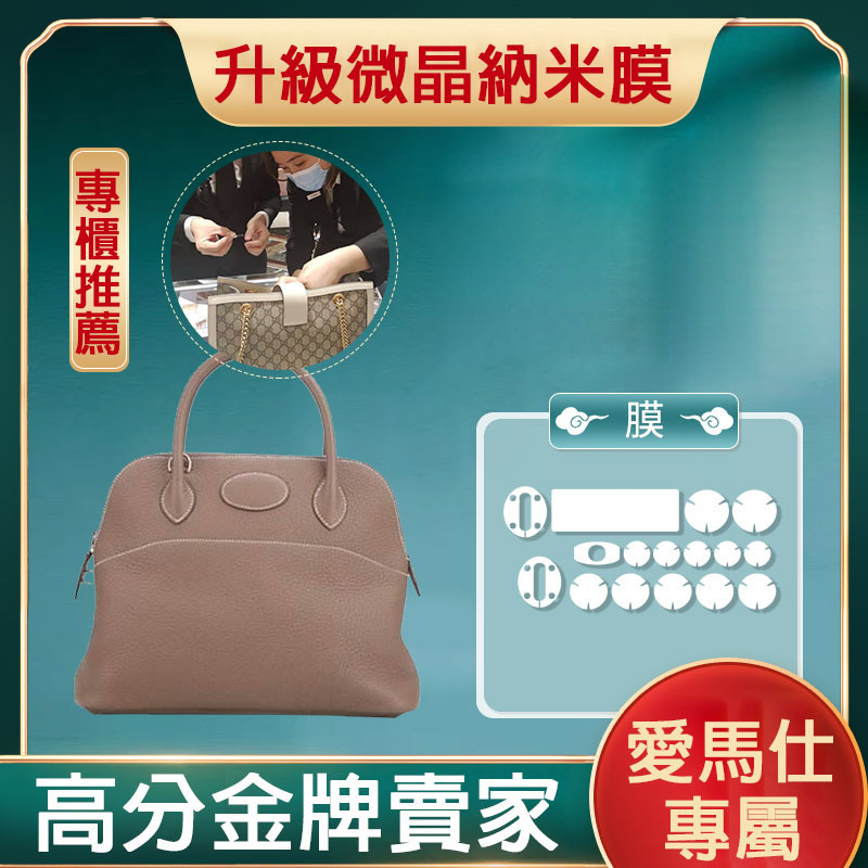 液態納米膜適用於愛馬仕保齡球 27手袋五金貼膜 Hermes五金保護膜