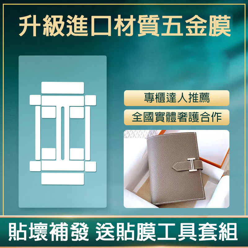 液態納米適用於愛馬仕Bearn短錢包五金膜 奢侈品愛馬仕五金貼膜