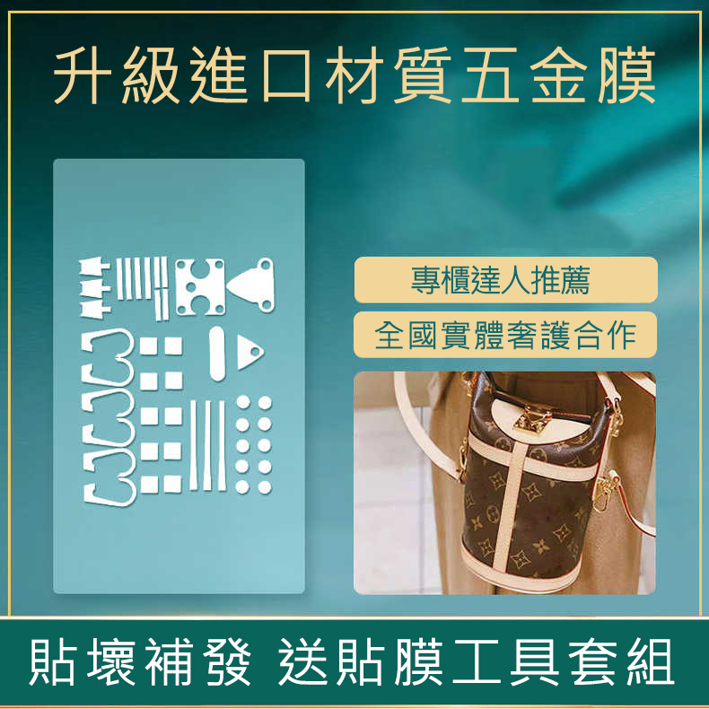 新微晶納米膜lv duffle郵差包手袋薯條包五金膜LV五金貼膜