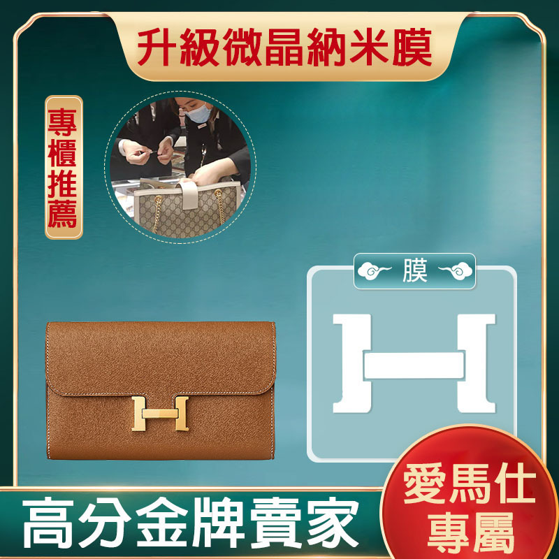 微晶納米膜適用於Hermes愛馬仕Constance康康錢包愛馬仕五金膜