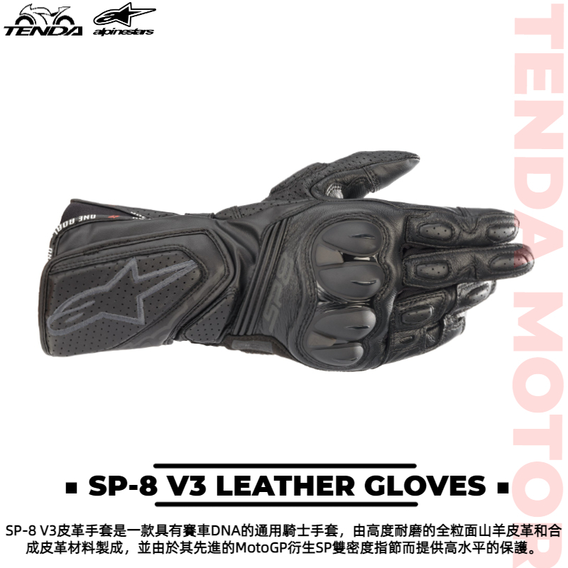 alpinestars SP-8 V3 LEATHER GLOVES 長手套