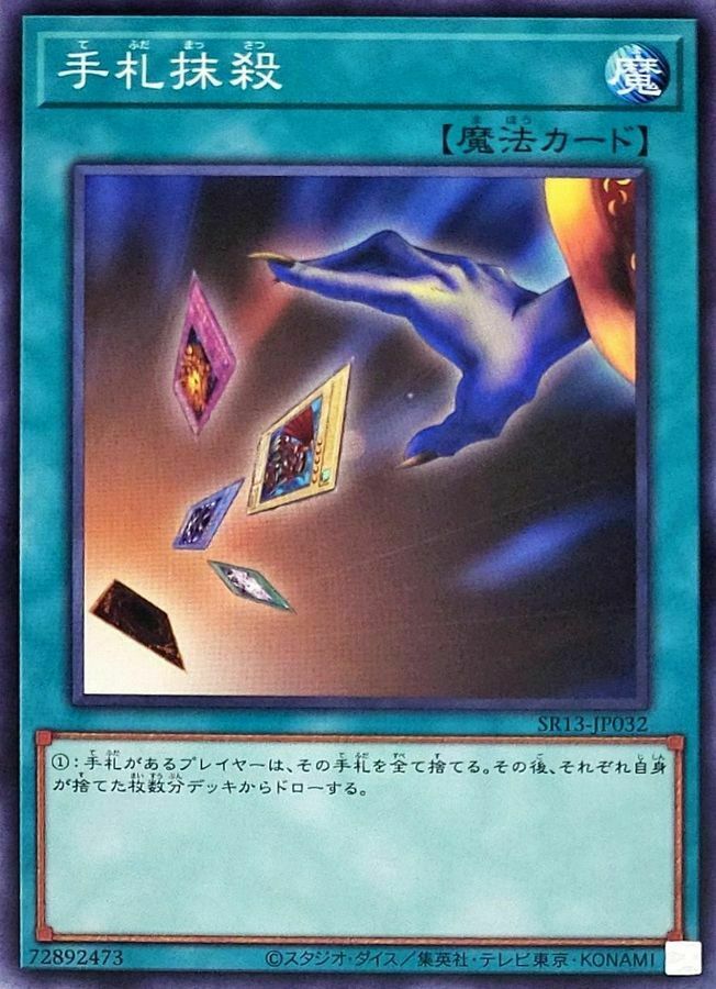SR13-JP032 手札抹殺