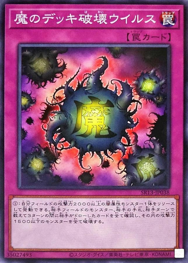 SR13-JP038 魔のデッキ破壊ウイルス