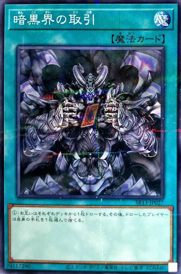 SR13-JP027 暗黒界の取引