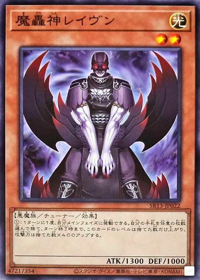SR13-JP022 魔轟神レイヴン