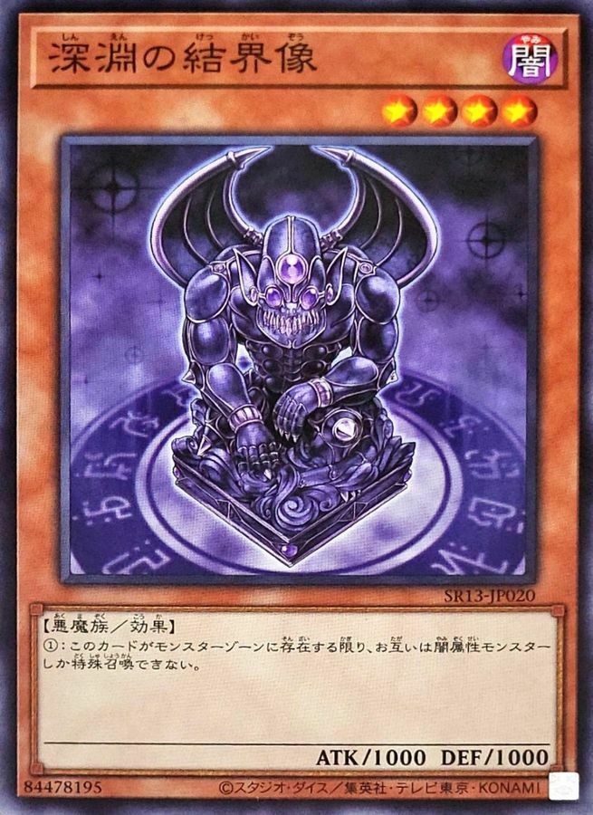 SR13-JP020 深淵の結界像