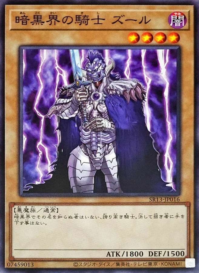 SR13-JP016 暗黒界の騎士 ズール