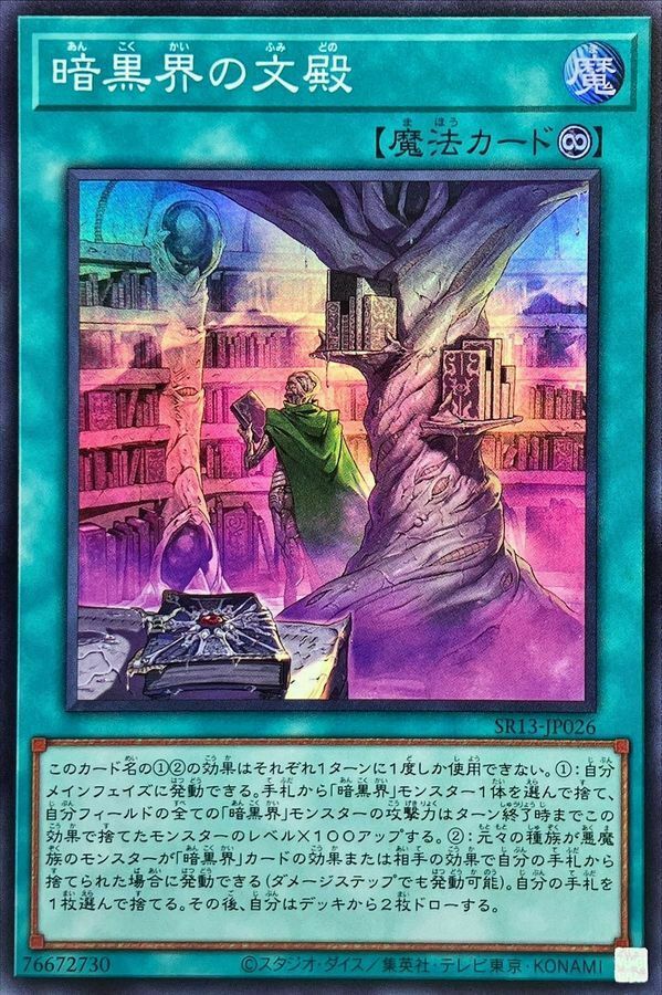 SR13-JP026 暗黒界の文殿