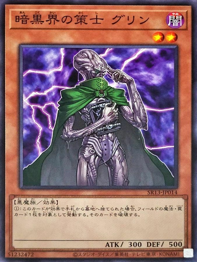 SR13-JP014 暗黒界の策士 グリン