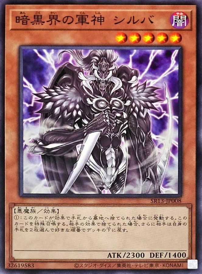 SR13-JP008 暗黒界の軍神 シルバ