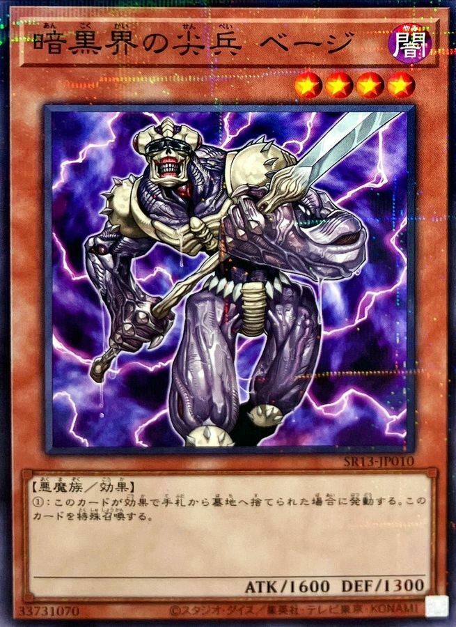 SR13-JP010 暗黒界の尖兵 ベージ