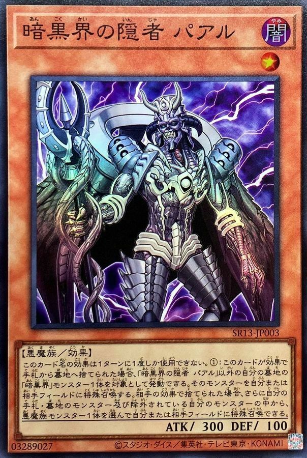 SR13-JP003 暗黒界の隠者 パアル
