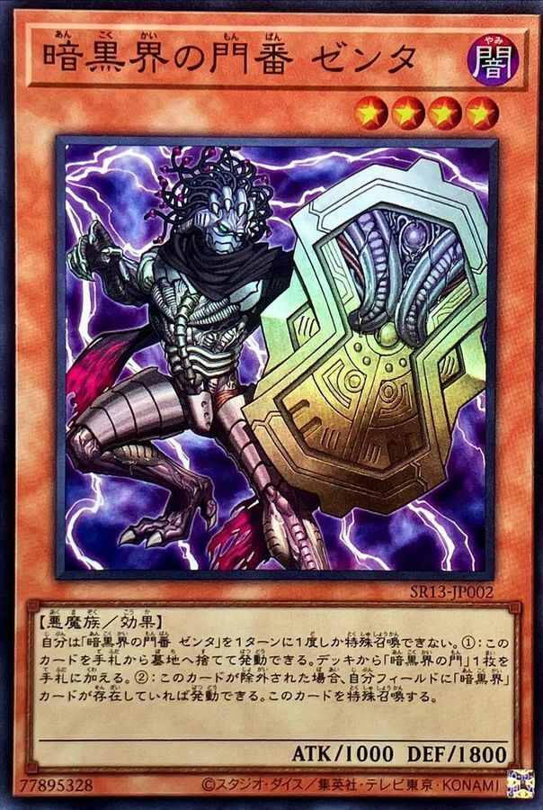 SR13-JP002 暗黒界の門番 ゼンタ