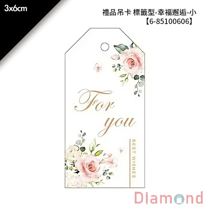 禮品吊卡 標籤型-幸福邂逅-小 30入/包 3*6cm【6-85100606】
