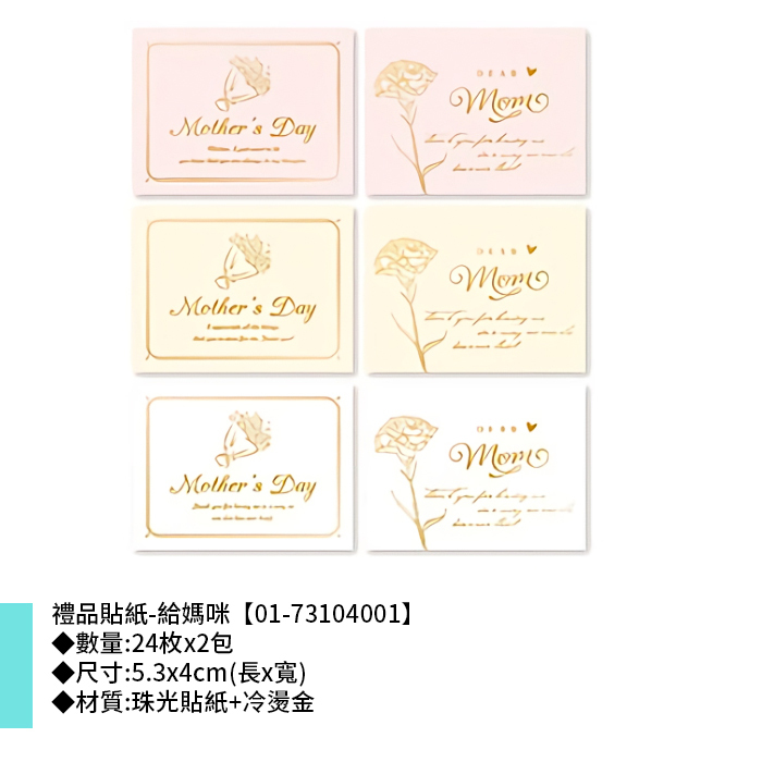 禮品貼紙-給媽咪 24枚*2包 5.3*4cm【01-73104001】