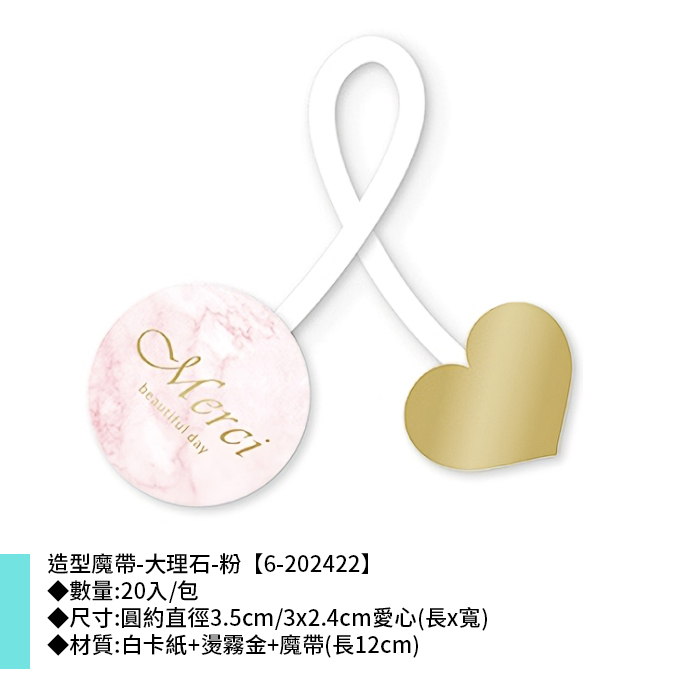 造型魔帶-大理石-粉 20入/包 3.5cm/3*2.4cm【6-202422】