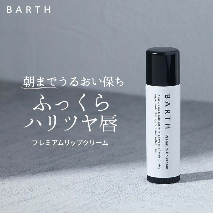 BARTH Premium Lip Cream 5g