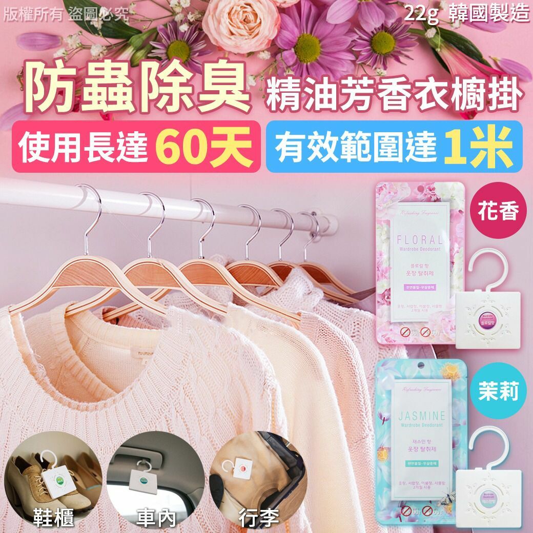 韓國製造防蟲除臭芳香精油衣櫥掛 1套4個