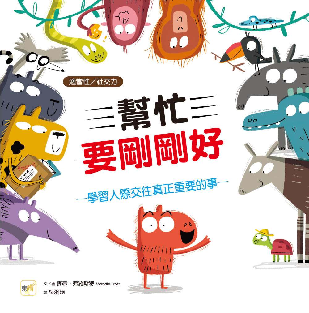 幫忙要剛剛好─學習人際交往真正重要的事（品格教育繪本：適當性／社交力）