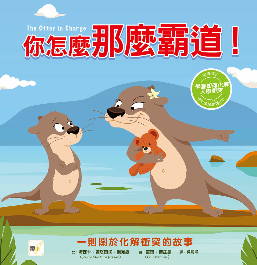 你怎麼那麼霸道！（SEL社交情緒學習）