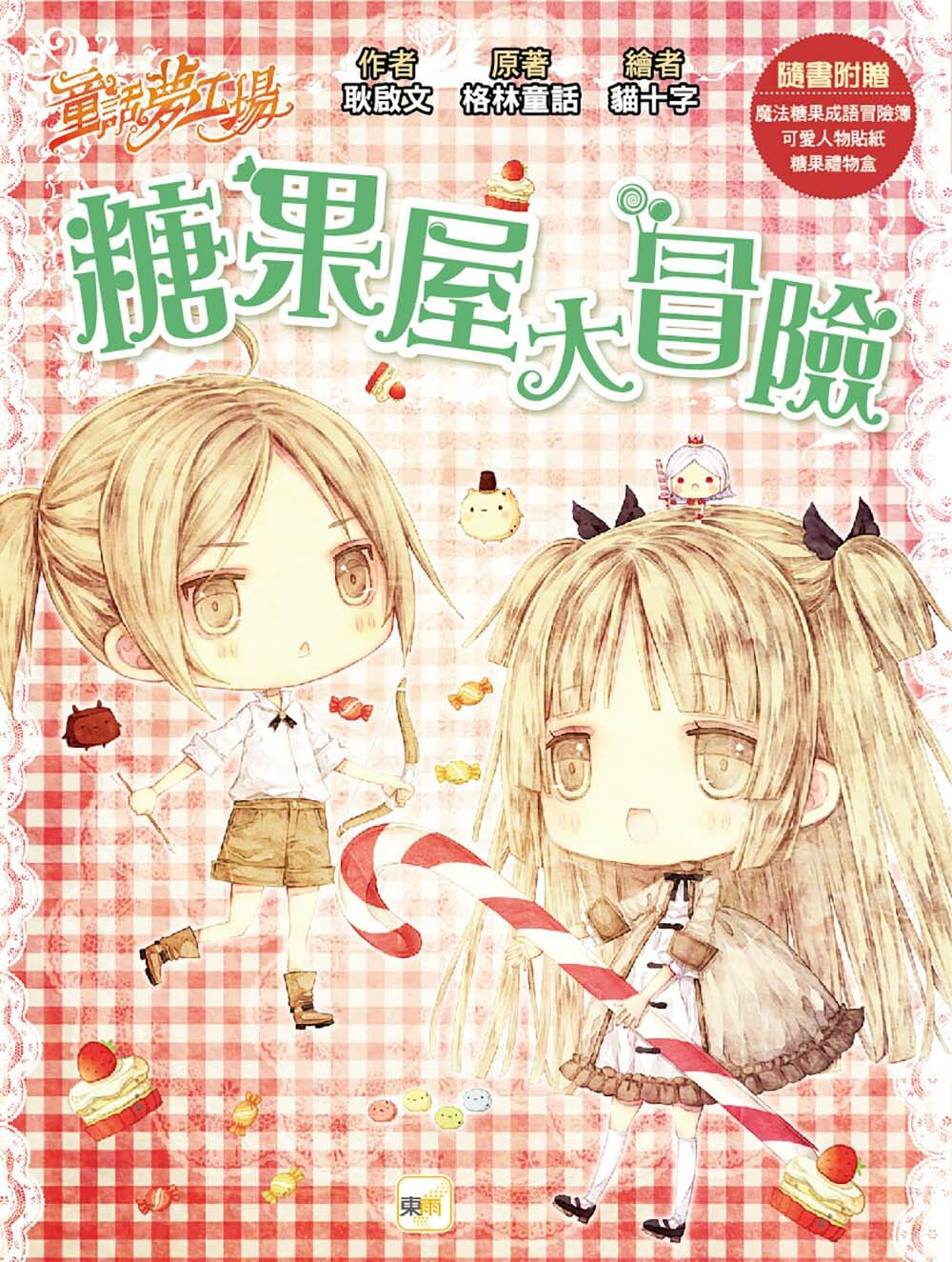 糖果屋大冒險（隨書附贈品）